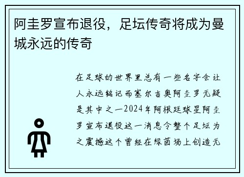 阿圭罗宣布退役，足坛传奇将成为曼城永远的传奇