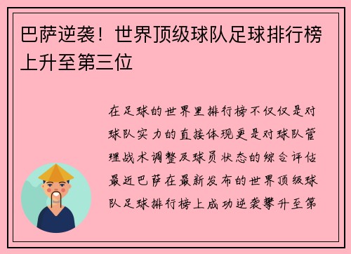 巴萨逆袭！世界顶级球队足球排行榜上升至第三位