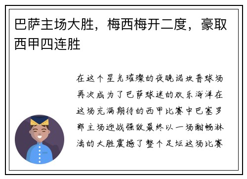 巴萨主场大胜，梅西梅开二度，豪取西甲四连胜