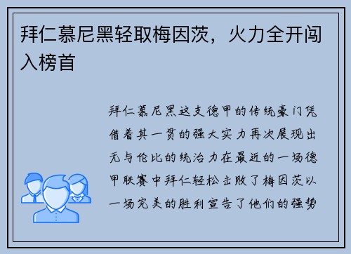 拜仁慕尼黑轻取梅因茨，火力全开闯入榜首