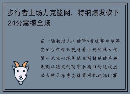 步行者主场力克篮网，特纳爆发砍下24分震撼全场