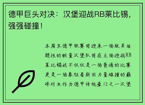 德甲巨头对决：汉堡迎战RB莱比锡，强强碰撞！