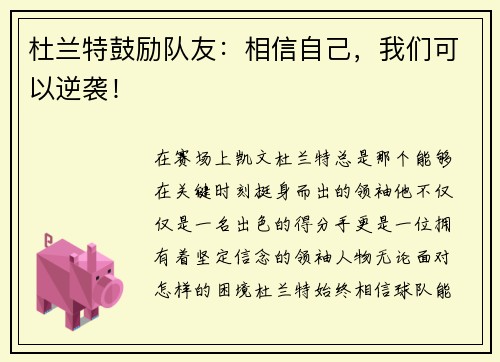 杜兰特鼓励队友：相信自己，我们可以逆袭！