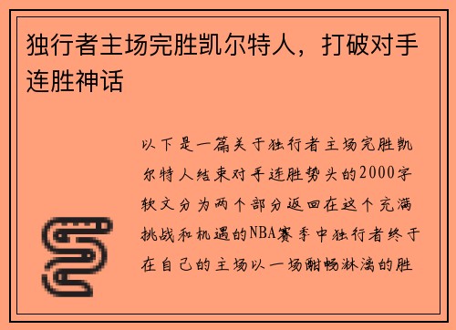 独行者主场完胜凯尔特人，打破对手连胜神话