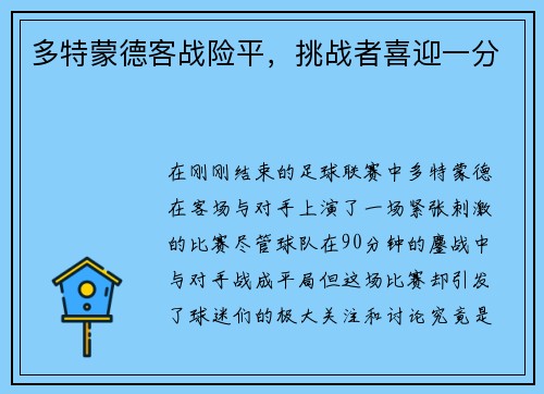 多特蒙德客战险平，挑战者喜迎一分