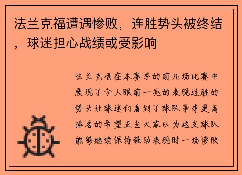 法兰克福遭遇惨败，连胜势头被终结，球迷担心战绩或受影响