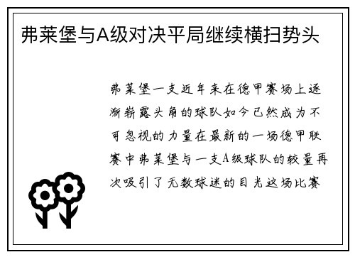 弗莱堡与A级对决平局继续横扫势头