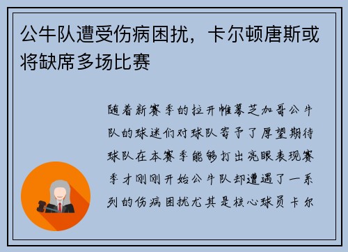 公牛队遭受伤病困扰，卡尔顿唐斯或将缺席多场比赛