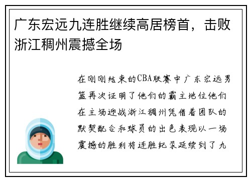 广东宏远九连胜继续高居榜首，击败浙江稠州震撼全场