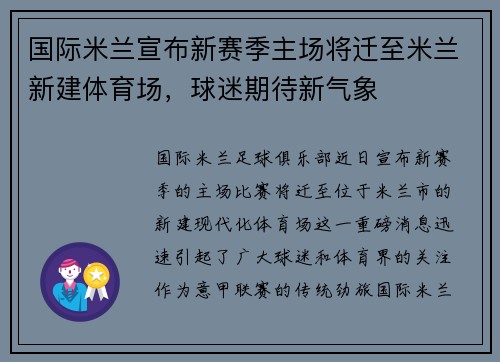 国际米兰宣布新赛季主场将迁至米兰新建体育场，球迷期待新气象