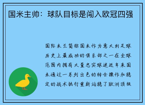 国米主帅：球队目标是闯入欧冠四强