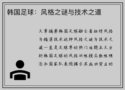 韩国足球：风格之谜与技术之道