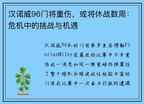 汉诺威96门将重伤，或将休战数周：危机中的挑战与机遇