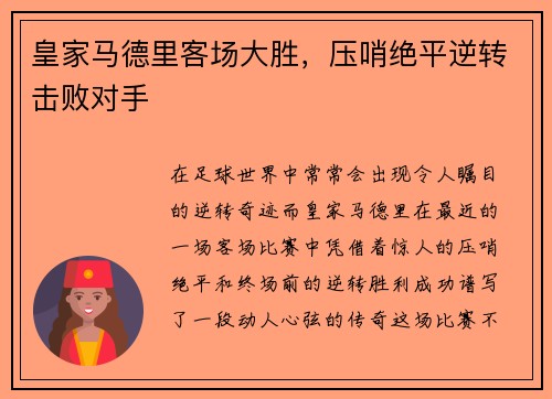 皇家马德里客场大胜，压哨绝平逆转击败对手