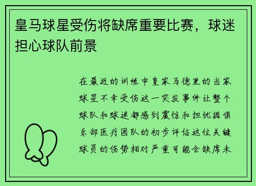 皇马球星受伤将缺席重要比赛，球迷担心球队前景