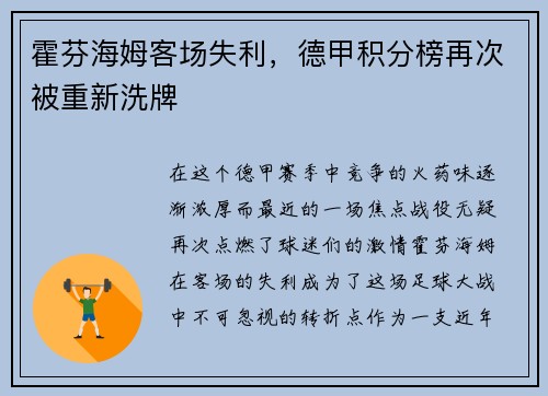 霍芬海姆客场失利，德甲积分榜再次被重新洗牌