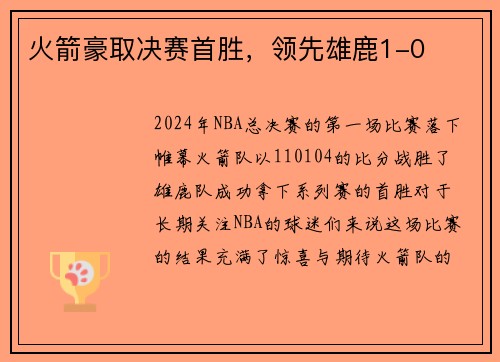 火箭豪取决赛首胜，领先雄鹿1-0