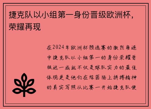 捷克队以小组第一身份晋级欧洲杯，荣耀再现