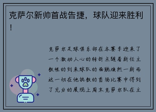 克萨尔新帅首战告捷,球队迎来胜利!