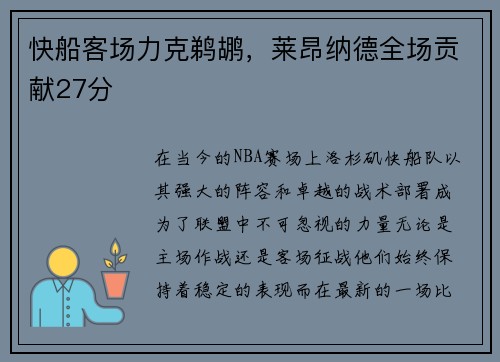 快船客场力克鹈鹕，莱昂纳德全场贡献27分