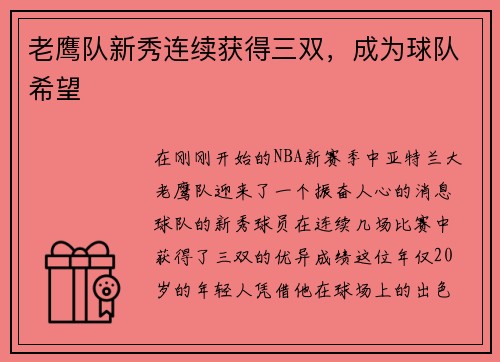 老鹰队新秀连续获得三双，成为球队希望