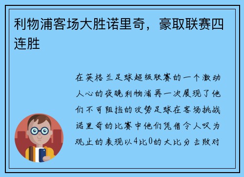 利物浦客场大胜诺里奇,豪取联赛四连胜