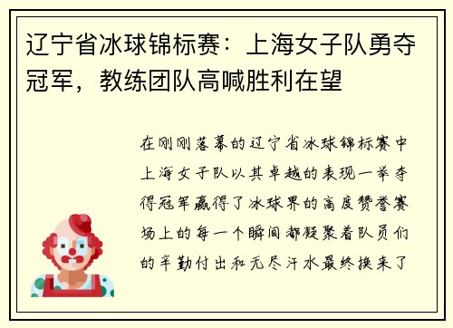 辽宁省冰球锦标赛：上海女子队勇夺冠军，教练团队高喊胜利在望