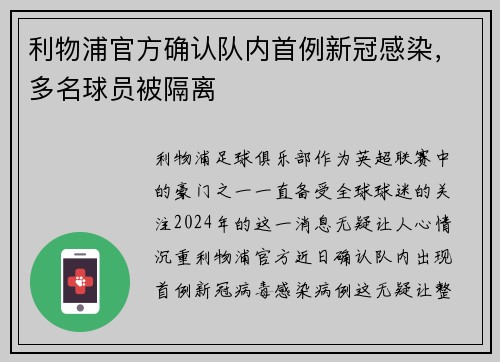 利物浦官方确认队内首例新冠感染,多名球员被隔离