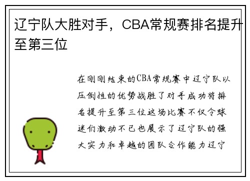辽宁队大胜对手，CBA常规赛排名提升至第三位