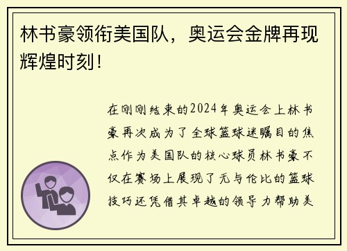 林书豪领衔美国队，奥运会金牌再现辉煌时刻！