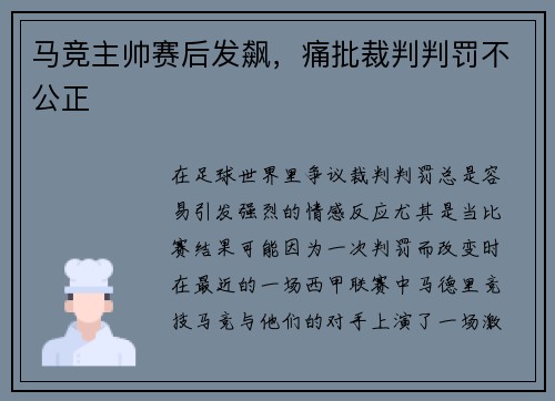 马竞主帅赛后发飙，痛批裁判判罚不公正