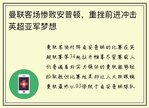 曼联客场惨败安普顿,重挫前进冲击英超亚军梦想