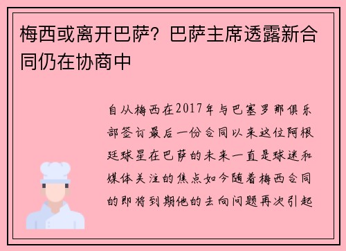 梅西或离开巴萨?巴萨主席透露新合同仍在协商中