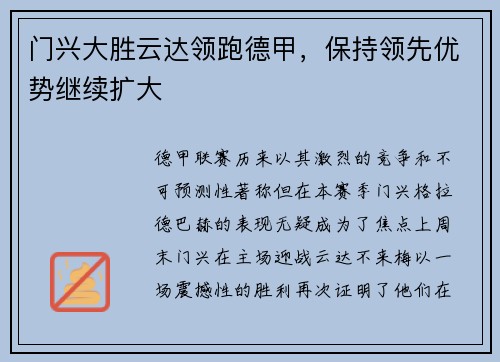 门兴大胜云达领跑德甲，保持领先优势继续扩大