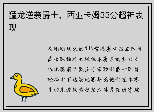 猛龙逆袭爵士,西亚卡姆33分超神表现