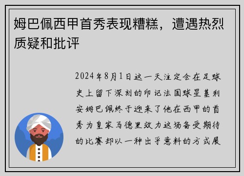 姆巴佩西甲首秀表现糟糕,遭遇热烈质疑和批评