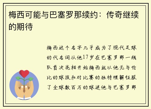 梅西可能与巴塞罗那续约:传奇继续的期待