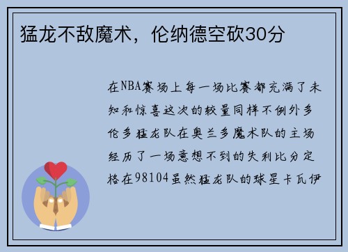 猛龙不敌魔术，伦纳德空砍30分
