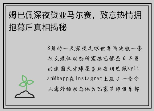 姆巴佩深夜赞亚马尔赛，致意热情拥抱幕后真相揭秘