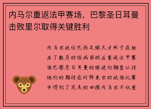 内马尔重返法甲赛场，巴黎圣日耳曼击败里尔取得关键胜利
