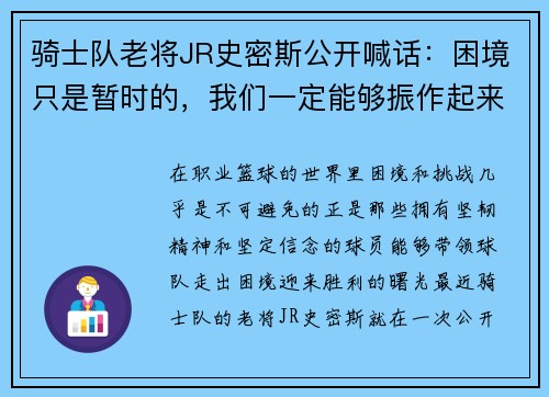 骑士队老将JR史密斯公开喊话：困境只是暂时的，我们一定能够振作起来！