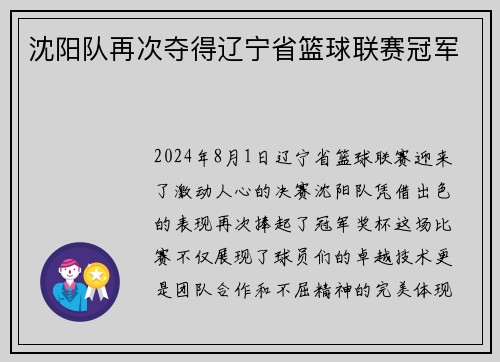 沈阳队再次夺得辽宁省篮球联赛冠军