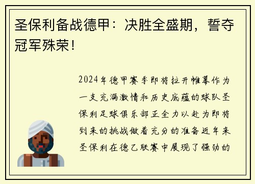 圣保利备战德甲：决胜全盛期，誓夺冠军殊荣！