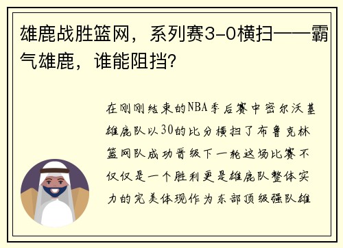 雄鹿战胜篮网，系列赛3-0横扫——霸气雄鹿，谁能阻挡？