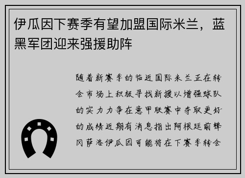 伊瓜因下赛季有望加盟国际米兰,蓝黑军团迎来强援助阵