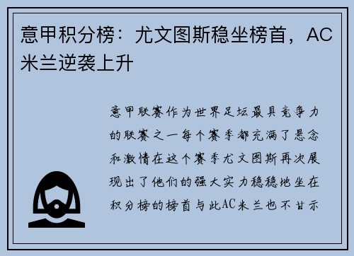意甲积分榜:尤文图斯稳坐榜首,AC米兰逆袭上升