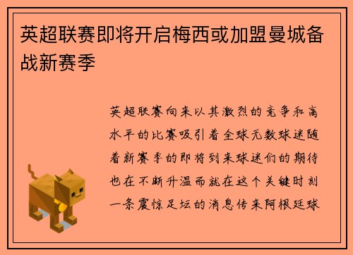 英超联赛即将开启梅西或加盟曼城备战新赛季