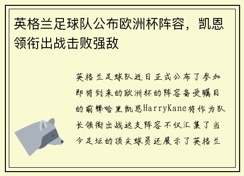 英格兰足球队公布欧洲杯阵容，凯恩领衔出战击败强敌