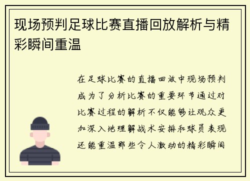 现场预判足球比赛直播回放解析与精彩瞬间重温
