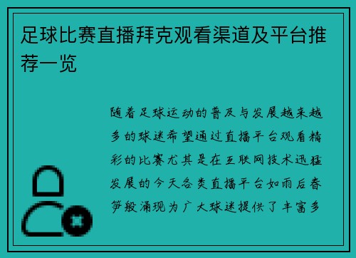 足球比赛直播拜克观看渠道及平台推荐一览